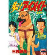 歩けアイメイト ～盲導犬～ DC-ドキュメント・コミック-(1)（講談社） [電子書籍]