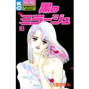 黒のミラージュ(3)（講談社） [電子書籍]