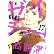 ゼイチョー！ ～納税課第三収納係～ 分冊版(17)（講談社） [電子書籍]