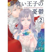 夢喰い王子の憂鬱 新装版(2)（講談社） [電子書籍]