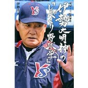野村IDの後継者 伊勢大明神の「しゃべくり野球学」 （双葉社） [電子書籍]