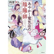 あやかし電気店の陰陽師 : 2（双葉社） [電子書籍]