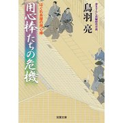 はぐれ長屋の用心棒 : 43 用心棒たちの危機（双葉社） [電子書籍]