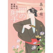 左近 浪華の事件帳 : 2 闇の射手〈新装版〉（双葉社） [電子書籍]