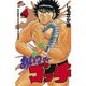あいつがゴッチ(4)（講談社） [電子書籍]