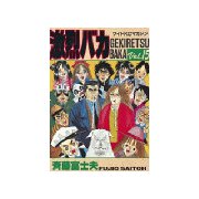 激烈バカ(15)（講談社） [電子書籍]
