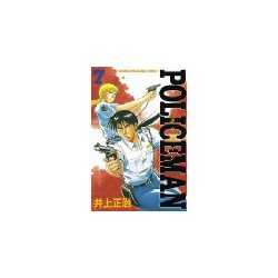 Ｐｏｌｉｃｅｍａｎ ８/講談社/井上正治（漫画家） - 少年漫画