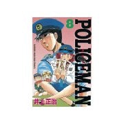 POLICEMAN(8)（講談社） [電子書籍]