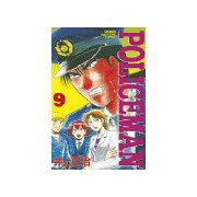 POLICEMAN(9)（講談社） [電子書籍]