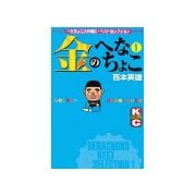 金のへなちょこ(1)（講談社） [電子書籍]