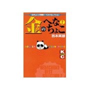 金のへなちょこ(2)（講談社） [電子書籍]
