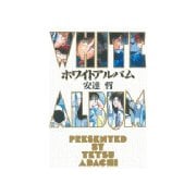 ホワイトアルバム(1)（講談社） [電子書籍]