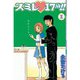 スミレ 17歳！！(1)（講談社） [電子書籍]
