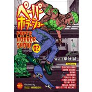 ペーパーホラーショー(2)（講談社） [電子書籍]