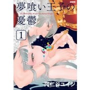 夢喰い王子の憂鬱 新装版(1)（講談社） [電子書籍]