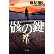 骸の鍵 （双葉社） [電子書籍]
