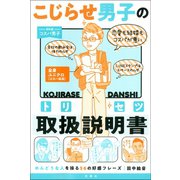 こじらせ男子の取扱説明書 めんどうな人を操る56の好感フレーズ（双葉社） [電子書籍]