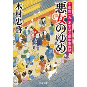 十返舎一九 あすなろ道中事件帖 : 1 悪女のゆめ（双葉社） [電子書籍]