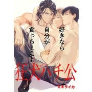 狂犬ハチ公 第11話（新書館） [電子書籍]