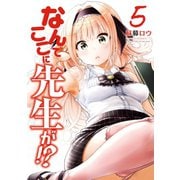 なんでここに先生が！？（5）（講談社） [電子書籍]