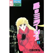 黒のミラージュ(1)（講談社） [電子書籍]