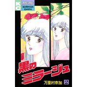 黒のミラージュ(2)（講談社） [電子書籍]