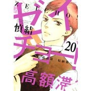 ゼイチョー！ ～納税課第三収納係～ 分冊版(20)（講談社） [電子書籍]