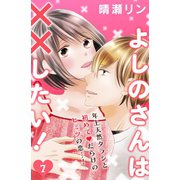 よしのさんは××したい！(comic tint)分冊版(7)（講談社） [電子書籍]