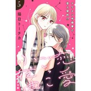 恋愛ごっこ小夜曲(comic tint)分冊版(5)（講談社） [電子書籍]