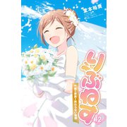 りぶねす(12)（講談社） [電子書籍]