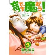 育てち魔おう！(7)（講談社） [電子書籍]