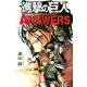 進撃の巨人 ANSWERS(1)（講談社） [電子書籍]