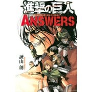 進撃の巨人 ANSWERS(1)（講談社） [電子書籍]