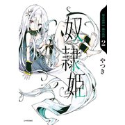奴隷姫(2)（講談社） [電子書籍]