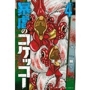 暴虐のコケッコー(4)（講談社） [電子書籍]