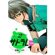 サトラレneo(2)（講談社） [電子書籍]