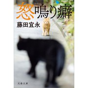 怒鳴り癖（文藝春秋） [電子書籍]