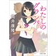 わたしのグランパ（文藝春秋） [電子書籍]