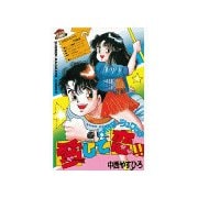 ウォッチシュワッチ愛して恋！！(1)（講談社） [電子書籍]