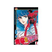 青竜の神話(サーガ)(1)（講談社） [電子書籍]