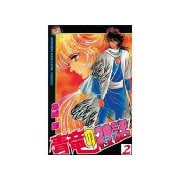 青竜の神話(サーガ)(2)（講談社） [電子書籍]