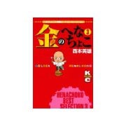 金のへなちょこ(3)（講談社） [電子書籍]