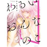 わるいおんなのこ(1)（講談社） [電子書籍]