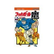 フットボール鷹(2)（講談社） [電子書籍]