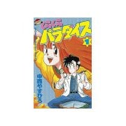 くらくらパラダイス(1)（講談社） [電子書籍]