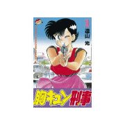 胸キュン刑事(1)（講談社） [電子書籍]