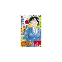 ヨドバシ.com - 胸キュン刑事(2)（講談社） [電子書籍] 通販【全品無料配達】