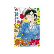 胸キュン刑事(2)（講談社） [電子書籍]