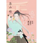 左近 浪華の事件帳 : 1 遠き祈り〈新装版〉（双葉社） [電子書籍]