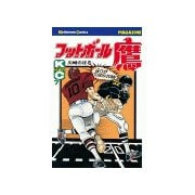 フットボール鷹(7)（講談社） [電子書籍]